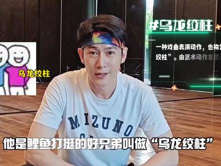 乌龙绞柱教学分享,这样,那样,get同款🤗#星河计划