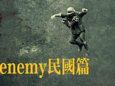 一眼万年,今我二人,今我夫妻二人#enemy民国