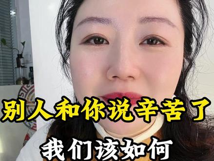 别人和你说辛苦了,千万别说不辛苦! #情感 #情商 #思维 #认知 #社交