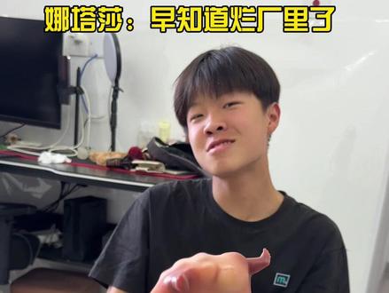 娜塔莎:早知道烂厂里了#孙子逊 #搞笑 #娜塔莎 #内容过于真实