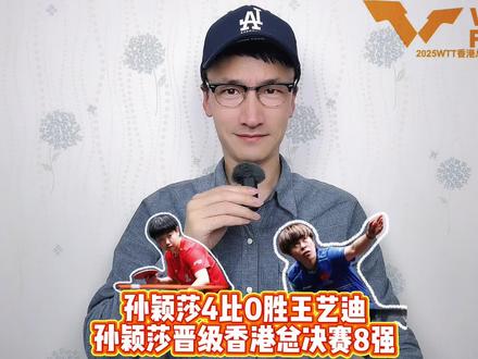 孙颖莎4比0胜王艺迪 孙颖莎晋级香港总决赛8强 #孙颖莎4比0胜王艺迪
#孙颖莎晋级香港总决赛8强
#孙颖莎