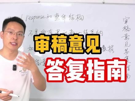 审稿意见答复指南 #审稿 #科研 #学术 #写论文