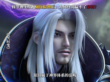 修罗神王罗凡碾压众神王,为何终究赢不了秦羽? #修罗神王 #罗凡 #秦羽 #星辰变 #国漫推荐