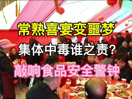 常熟喜宴变噩梦,集体中毒谁之责?敲响食品安全警钟 在11月4日早晨,江苏省一位网友通过社交媒体平台发布了一段视频,详细描述了其个人疑似在参加一场乡村喜宴后遭遇食物中毒的经历。视频画面中,医院的输液室内坐满了正在接受治疗的病患,他们均因参加了11月2日在常熟市常福街道某村落举行的婚礼喜宴而出现上吐下泻、腹痛等疑似食物中毒症状。发布者透露,此次事件导致大量宾客身体不适,不得不前往医院接受紧急医疗干预,且事件尚处于处理进程中,具体中毒人数及康复情况尚不明朗。
针对这一突发事件,有媒体记者迅速展开了多方调查。尽管尝试通过私信联系视频发布者以获取更多信息未果,但通过与事发村庄的村民及常福街道办事处、村委会的沟通,记者确认了事件的真实性。据悉,事发当日,该村庄一户人家举办婚礼,席后多人出现腹泻症状,具体受影响的人数仍在统计之中。村委会工作人员表示,所有出现症状的人员均已得到妥善治疗,无论是在医院接受输液还是在家服药,病情均趋于稳定。同时,常熟市疾控中心已介入调查,并将食物样品带走化验,以期尽快查明食物中毒的具体原因,但化验结果还得几天。
一场本该充满欢乐和祝福的喜宴,却演变成了多人在医院输液治疗的噩梦。这不仅让参与喜宴的人们遭受了身体的痛苦,更给原本喜庆的氛围蒙上了一层沉重的阴影。
对于承办喜宴的这户人家来说,这无疑是一场意想不到的灾难,而这也暴露了在食品采购、加工和储存等环节可能存在的严重问题。为防止类似事件再次发生,相关部门应以此为鉴,强化食品安全监管,建立健全食品安全检测和预防体系,确保从源头上消除食品安全隐患,保障人民群众的饮食安全。同时,对于此次事件的相关责任人,必须依法追究其法律责任,给受害者一个公正合理的交代,重建公众对食品安全体系的信任。
同时,此事也给我们敲响了警钟,食品安全无小事,任何一个环节的疏忽都可能导致严重的后果。相关部门应当以此为契机,加强对各类餐饮活动的监管力度,建立更严格的食品安全检测和预防机制,确保民众的饮食安全不再受到威胁。不能让这样的悲剧再次重演!#江苏常熟 #婚礼喜宴 #食品安全 #作品同步头条赢激励