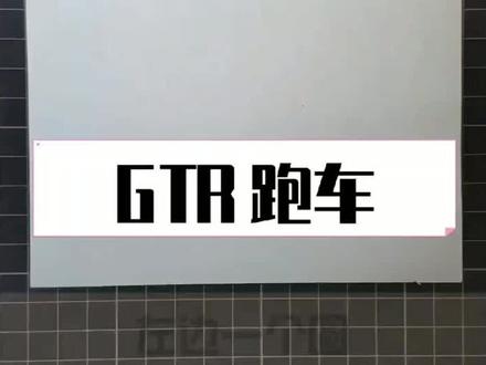 简笔画教学 简笔画《GTR跑车》绘制演示#简笔画简笔画简笔 #育儿简笔画 #儿童简笔画 #简笔画 #卡通