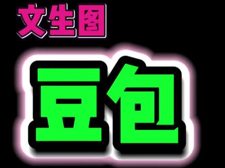 豆包文生图反推提示词‼️
#干货分享 #每天跟我涨知识 #ai #ai推荐 #豆包