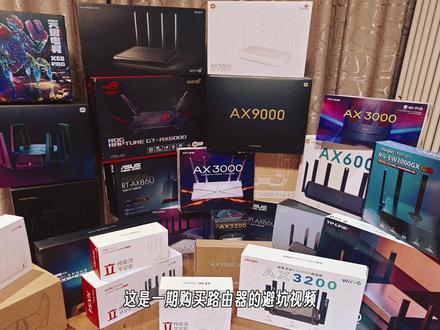 618路由器不推荐指南 #wifi #评测 #小米 #普联 #AX3000 #AX6000 #AX9000