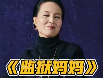 杀过丈夫,拿过大奖,赵晓红的新片《监狱来的妈妈》宣布紧急撤档,如果刑满释放人员也能出来当电影明星,你愿意支持她吗?