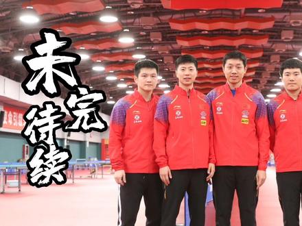 2020年地表最强直通釜山大战开启,也是东奥阵容的参考,王曼昱和林高远在这次竞争当中被淘汰,不过世乒赛的取消东奥的延期又给个他们机会#国乒 #樊振东 #朱雨玲