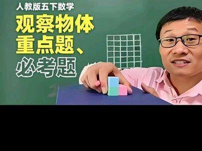 人教版五下数学,观察物体重点题、必刷题,学生空间想象能力 #观察物体常考重点题型 #五下数学