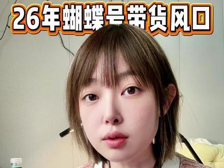 2026年蝴蝶号带货什么赛道吃香:0粉新手抓紧银发风口!#视频号带货 #视频号橱窗带货 #银发经济 #视频号开店 #U客直谈