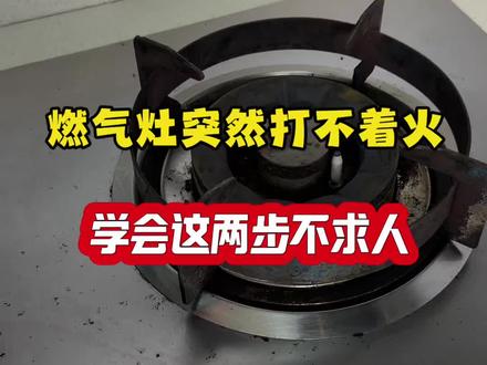 燃气灶打不着火故障 燃气突然打不着火怎么办?学会这两步不求人!