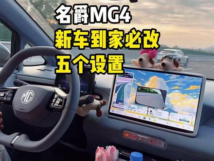 名爵MG4提车后一定要更改的五个隐藏设置! 一次性讲清楚名爵MG4提车后小姐姐们需要更改的五个隐藏设置!可以有效避免剐蹭,开起来更安全舒适!#名爵 #名爵mg4 #全新mg4 #每天一个用车知识 #用车知识