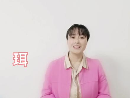 “珥”怎么读?它是一个寓意很美的汉字 #语言 #语文学习 #汉字 #高考语文 #语文老师 #知识分享
