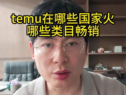 temu在哪些国家火,以及畅销类目 #跨境电商 #跨境电商零基础入门教学 #temu