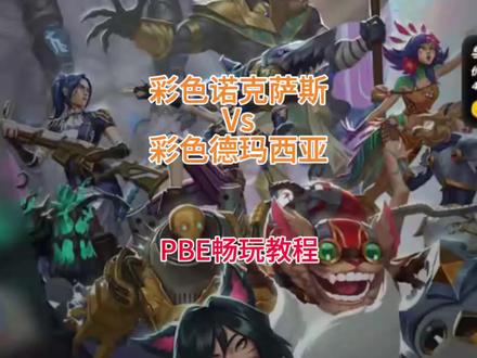 彩色羁绊诺克萨斯vs德玛西亚到底谁更猛#云顶s16 #云顶之弈