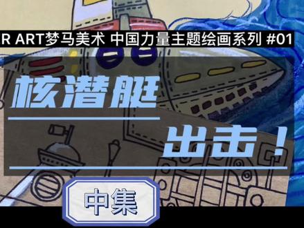 中国力量主题绘画系列
《核潜艇,出击!》
绘画示范第一部分
材料简单,适合5岁以上儿童学习
#中国力量 #创意美术 #儿童画