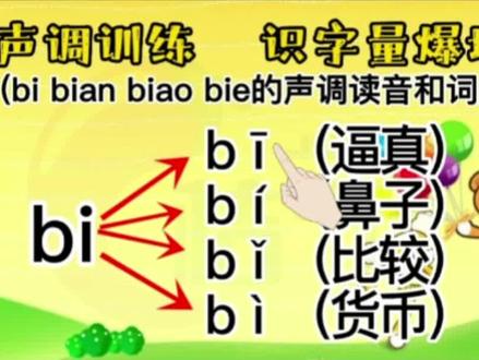 拼音bi bian biao bie的四声怎么读写(声调标在哪)词组#拼音 #学习 #自然拼读