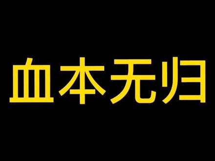 买一只股票,怎么会血本无归,48万全亏完?你学到了几个经验?#思维 #交易 #投资理财 #股股 @抖音小助手