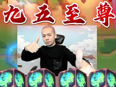 九五至尊,这就是你欧的手法!