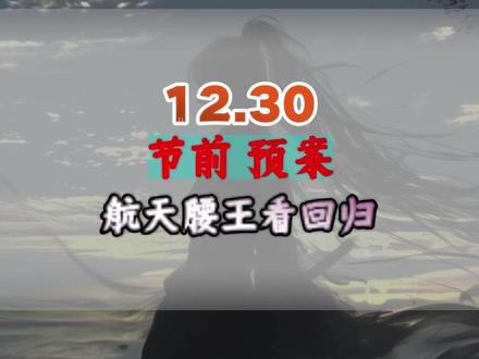 12.30 节前 预案 航天腰王看回归 #股民交流 #商业航天 #机器人