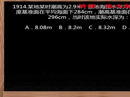 航海学-1914.潮高,海图水深,深度基准面,潮高基准面,实际水深