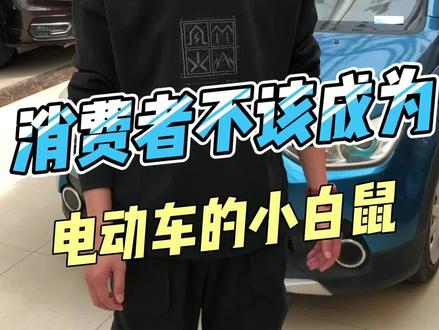 消费者不该成为电动车的小白鼠#厉害了我的车 #二手车 #抖音汽车 #新能源电动汽车 #汽车人共创计划#北汽ec180 @抖音小助手 #北汽新能源