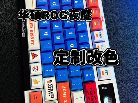 #游戏外设 #键盘 #机械键盘 #客制化键盘 #翻新修复 @抖音小助手 @DOU+小助手