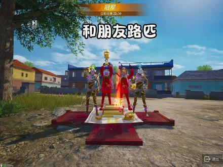 嘻嘻 开心了 #和平精英#和平精英六周年#和平精英破刃行动