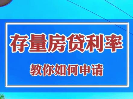 今天我教你们存量房贷利率如何下调#利率下调 #房产知识分享