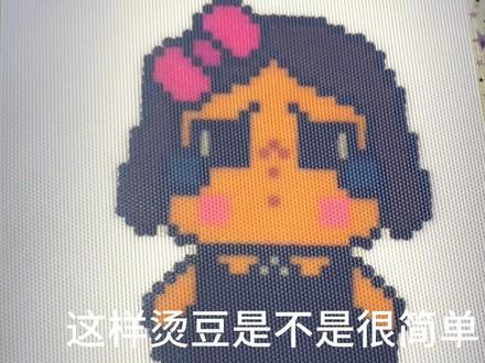 想要无孔烫豆的家人们看过来了#人物拼豆 #我❤️拼豆 #熨烫拼豆教程