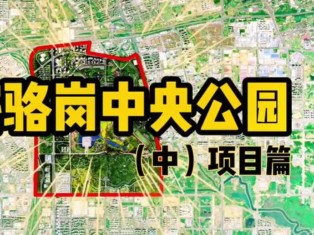 作为世界最大的城市公园,骆岗中央公园有哪些项目?