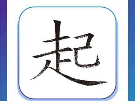 常用汉字100字——起
#规范字书写 #硬笔书法 #常用汉字100字 #汉字不难写