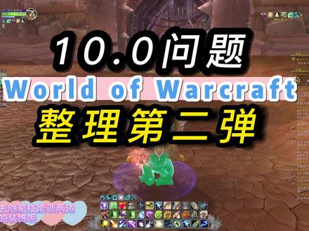 10.0问题第二弹,好着急啊,什么时候才能用插件和dbm播报