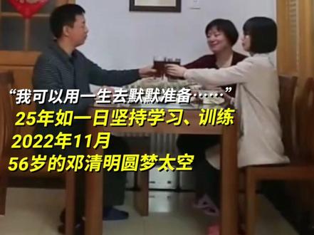 “我可以用一生去默默准备……”25年如一日坚持学习、训练。2022年11月,56岁的邓清明圆梦太空。