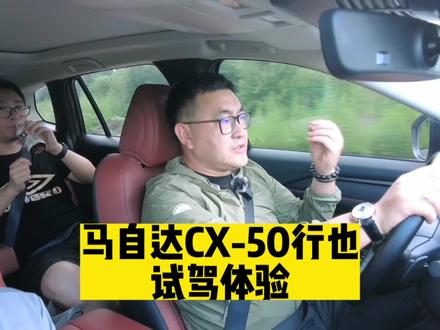 #上热门马自达CX-50行也试驾!来看看它开起来怎么样吧 #马自达cx50