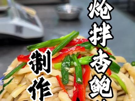 凉拌杏鲍菇 制作教程#餐饮 #餐饮创业#凉拌杏鲍菇 #美食教程 #新式特色凉拌菜