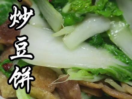 家常小炒青菜炒豆饼,简单好炒作,#青菜炒豆饼#美食分享#美食教程