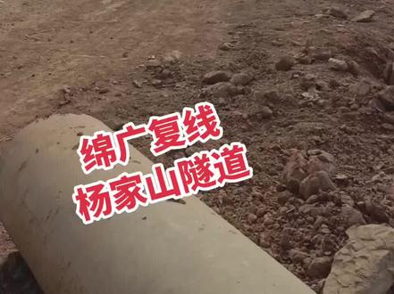 绵广复线,杨家山隧道,2024年不知道能不能完工