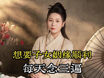 想要子女姻缘顺利就念这个口诀#李紫薇 #国学文化