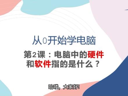 #涨知识 #0基础学电脑 #电脑知识 “0基础学电脑”第2课:电脑中的硬件和软件指的是什么?