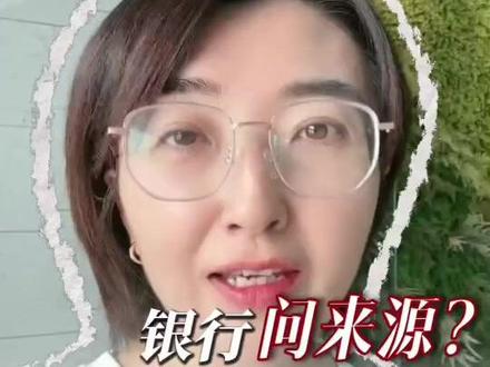 银行问你的资金来源,怎么回答? #存钱#银行