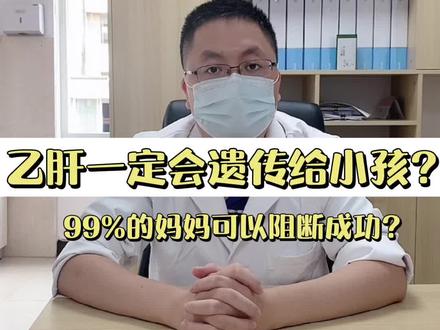 乙肝一定会遗传给小孩吗#肝病 #医学科普 #乙肝