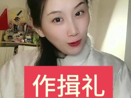 拜年作揖礼别再做错了!男左女右的讲究,今天一次教给你。#拜年作揖礼 #中华传统礼仪 #春节礼仪 #男左女右 #清欢老师讲礼仪