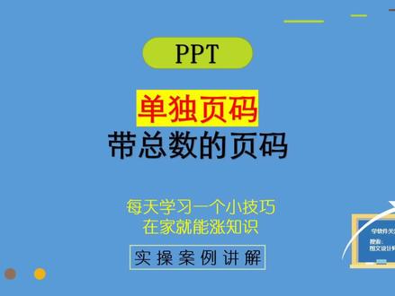 90集|PPT添加页码和带总数的页码,日常操作技巧#ppt #办公技巧