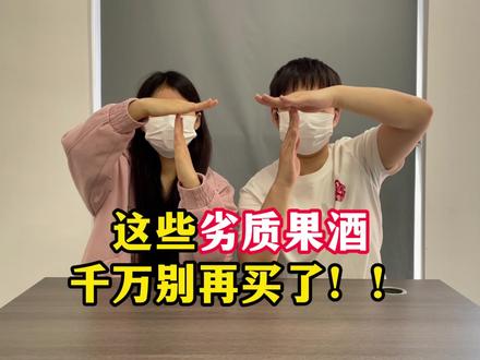 这些劣质果酒千万别再喝了! #果酒 #好喝的果酒 #酒蒙子 #饮凡果酒