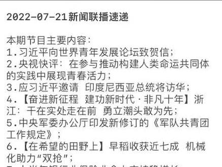 今日新闻联播主要内容记录 b41df9f71d8bcbd1f8821924700b016b~tplv-dy-resize-origshort-autoq-75:330.jpeg?x-expires=2007518400&x-signature=kVDo54bHjva7ZP5elaePaLY53%2BE%3D&from=3213915784&s=PackSourceEnum_AWEME_DETAIL&se=false&sc=cover&biz_tag=pcweb_cover&l=202308161231462DBF3C71AF5BAD09E491