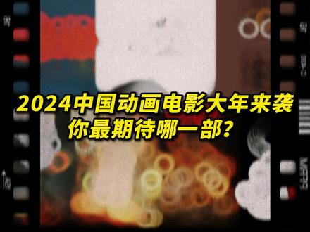 2023动画电影太卷了!你最期待哪部?#动画电影