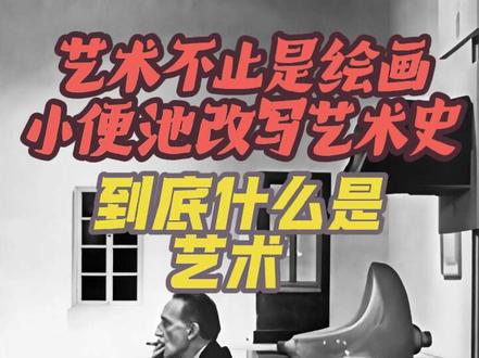 艺术不止是绘画,一个小便池告诉你艺术到底是什么? #抖音艺术解码计划 #艺术在抖音 @抖音艺术