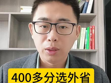 400分选外省院校有优势吗#高考志愿填报